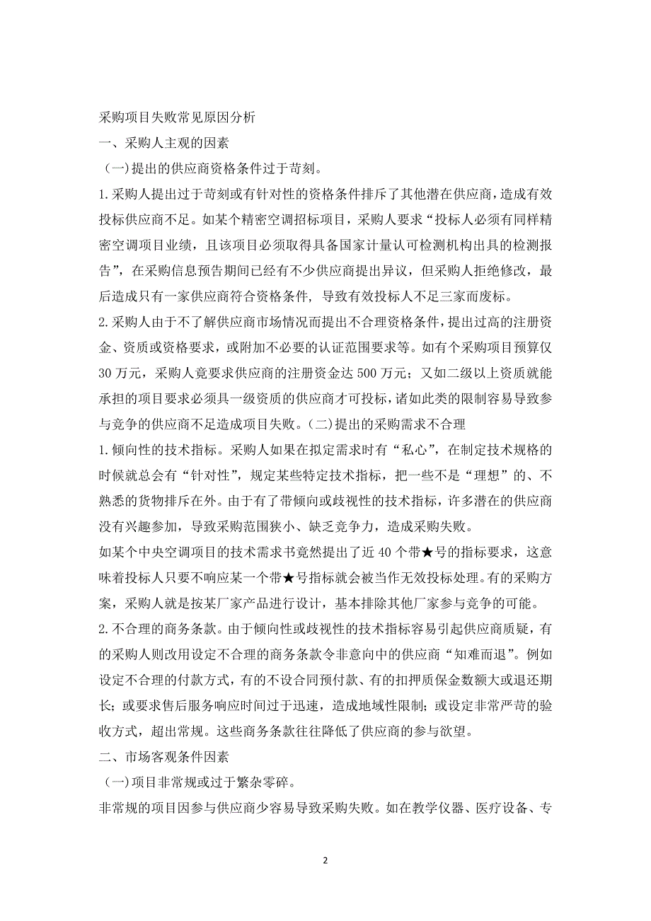 采购失败常见原因分析报告_第2页