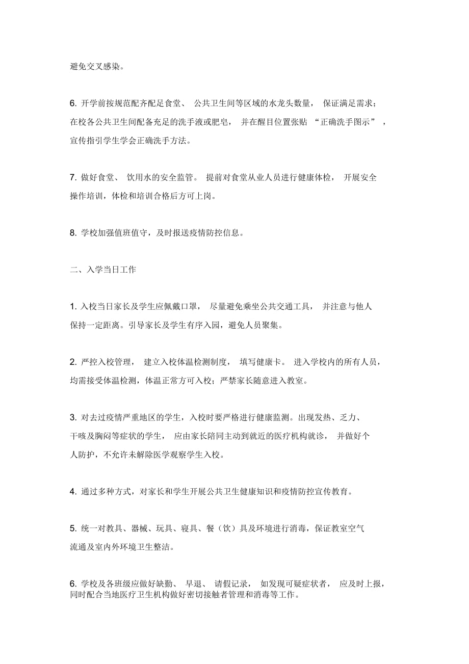 学生返校后的学校防疫措施.doc_第2页