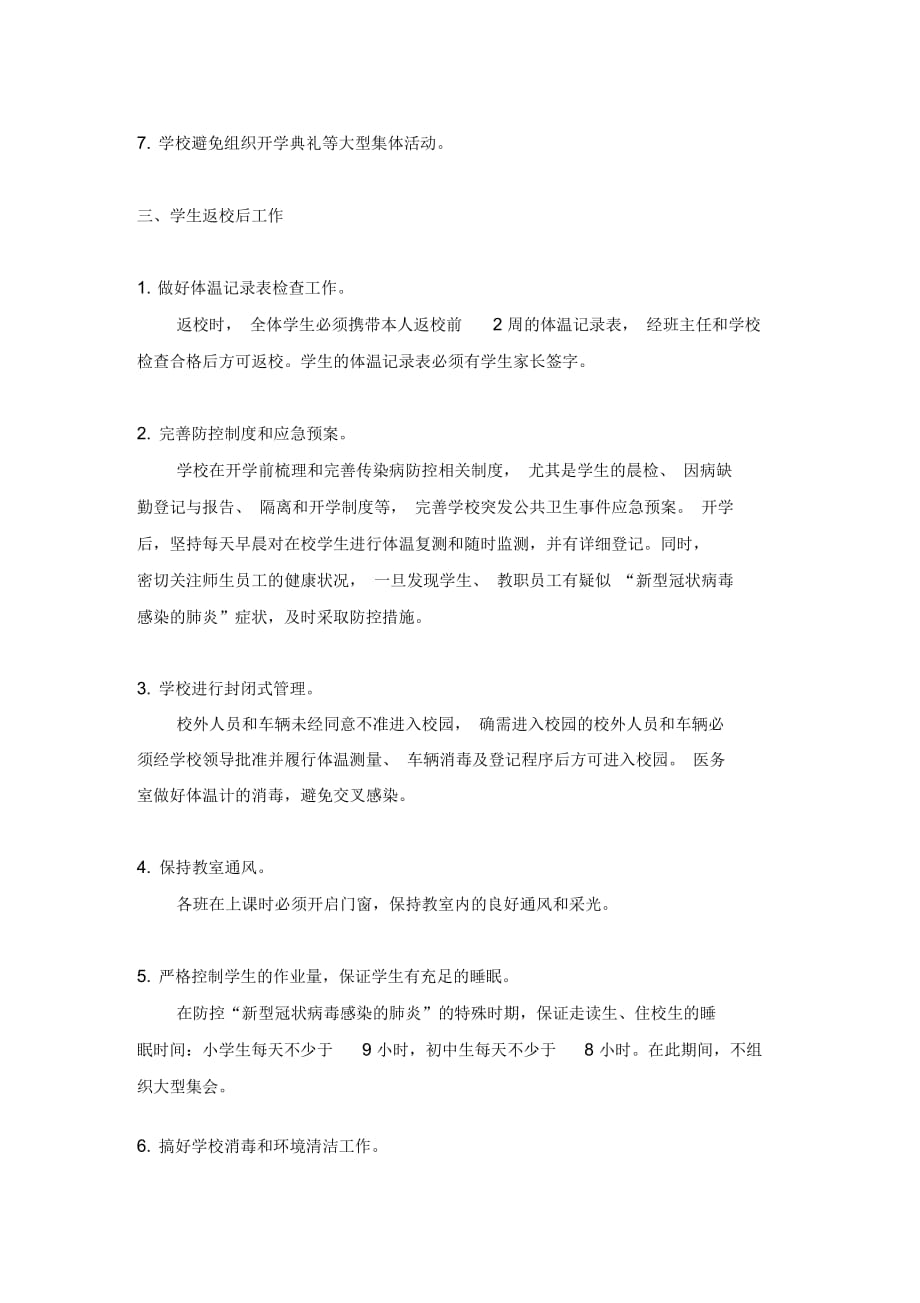 学生返校后的学校防疫措施.doc_第3页