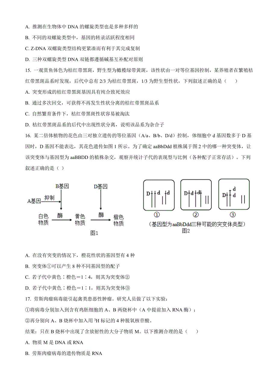 河北省石家庄市2020-2021学年高一下学期期末教学质量检测生物试题 Word版含答案_第4页