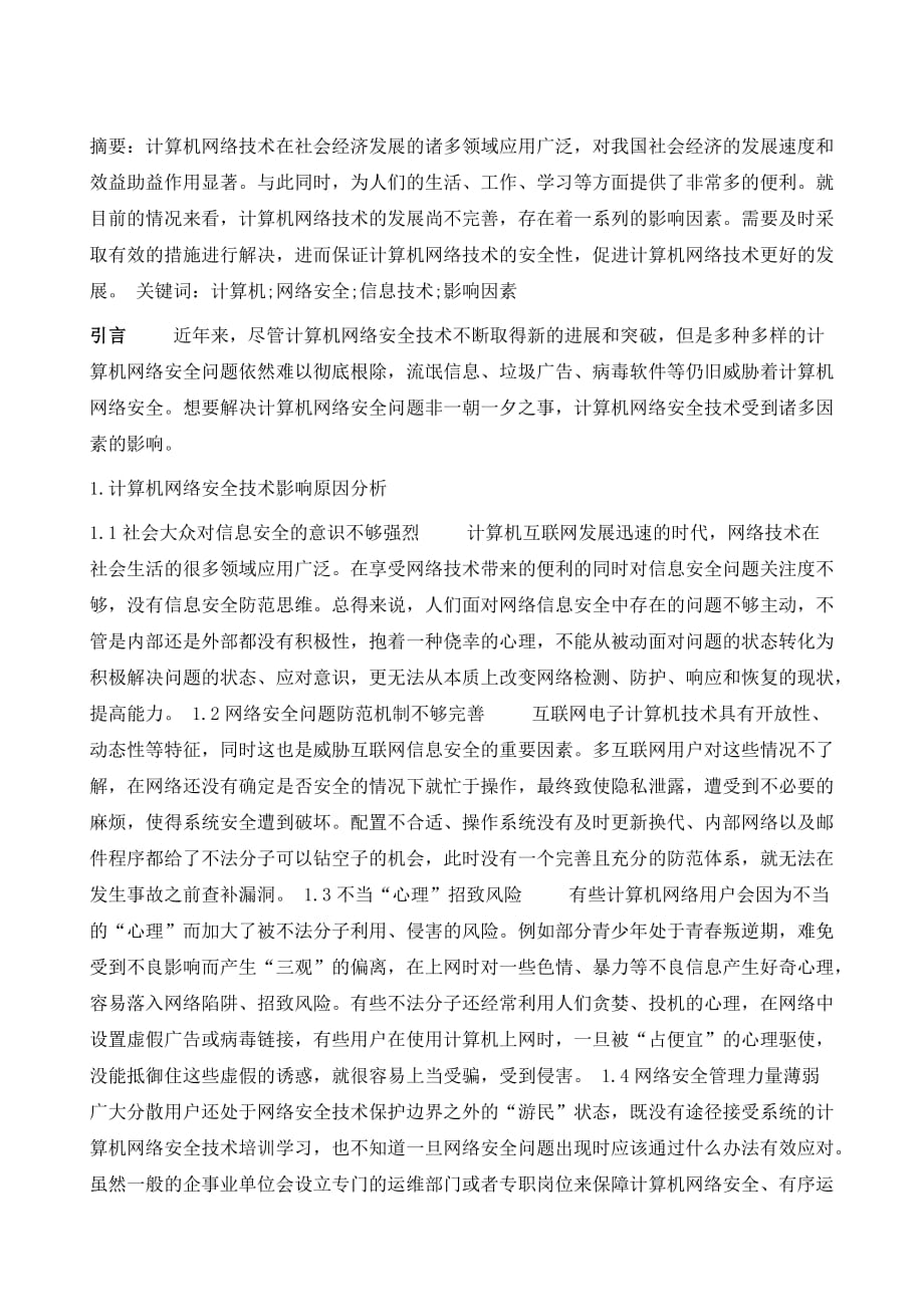 计算机网络安全技术的影响因素_第2页