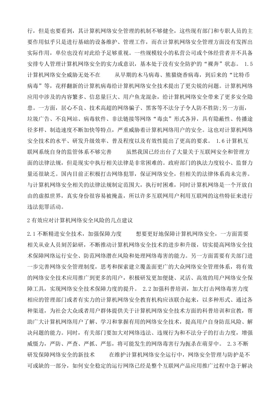 计算机网络安全技术的影响因素_第3页