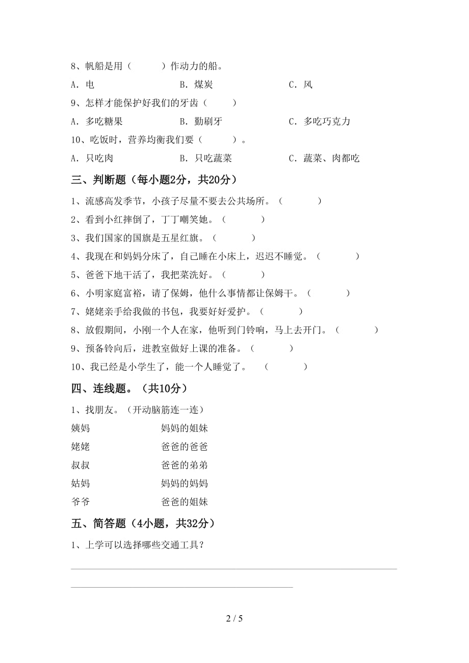 最新小学一年级道德与法治上册期末测试卷含答案_第2页