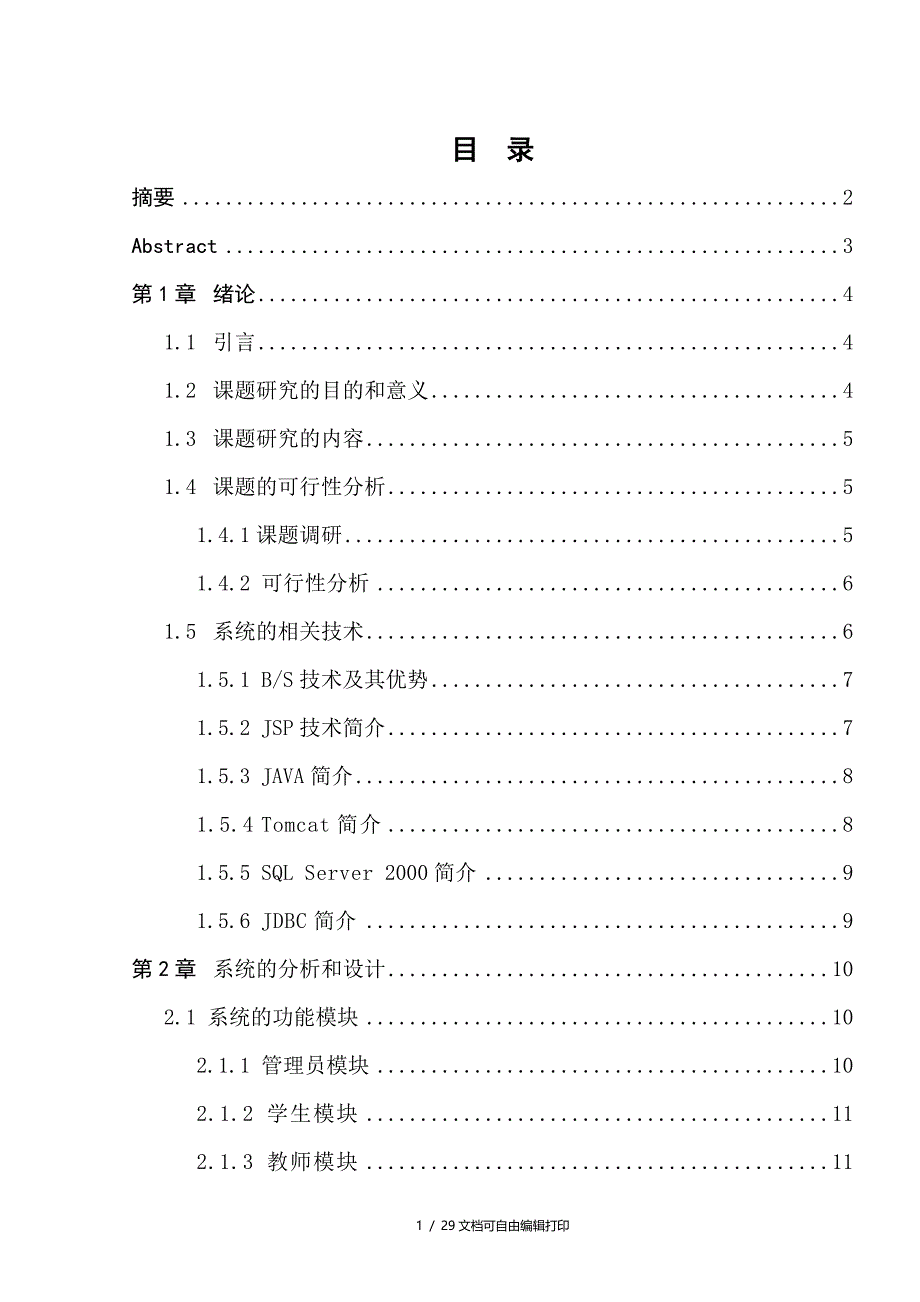 本科生毕业设计（论文）毕业设计论文申报系统方案分析系统结构设计及系统数据库设计以及代码实现_第1页