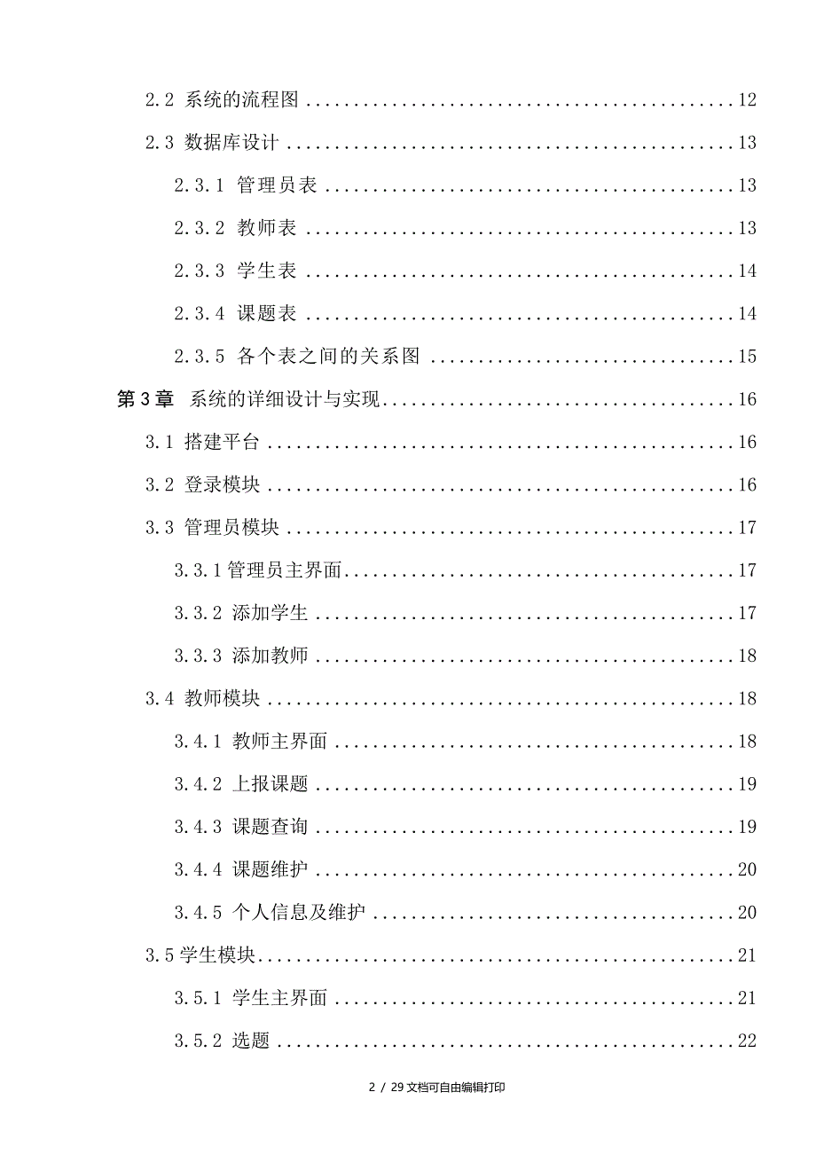 本科生毕业设计（论文）毕业设计论文申报系统方案分析系统结构设计及系统数据库设计以及代码实现_第2页