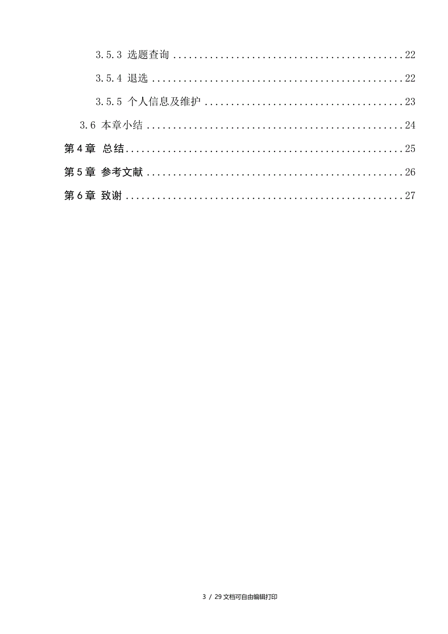 本科生毕业设计（论文）毕业设计论文申报系统方案分析系统结构设计及系统数据库设计以及代码实现_第3页