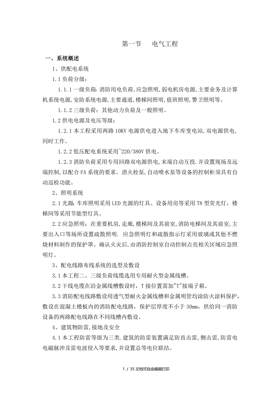 工程机电安装水暖电施工组织设计方案_第1页