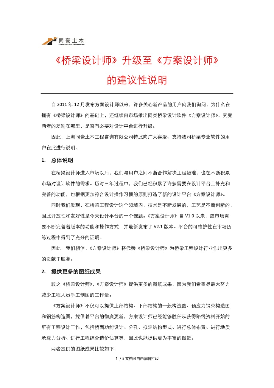 桥梁设计师升级至方案设计师及建议性说明_第1页