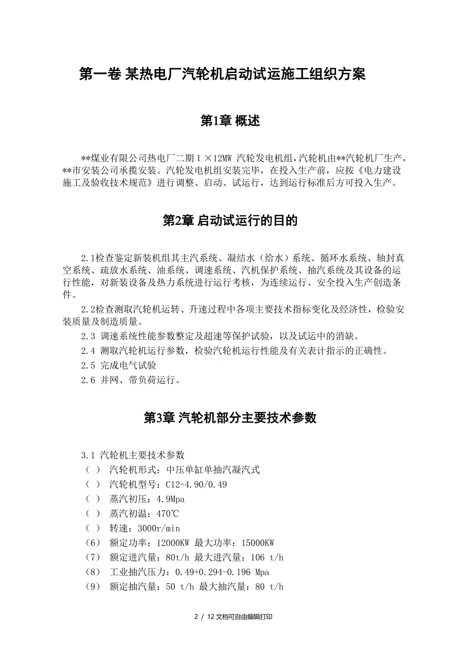 热电厂汽轮机启动试运施工组织方案[1]_第2页