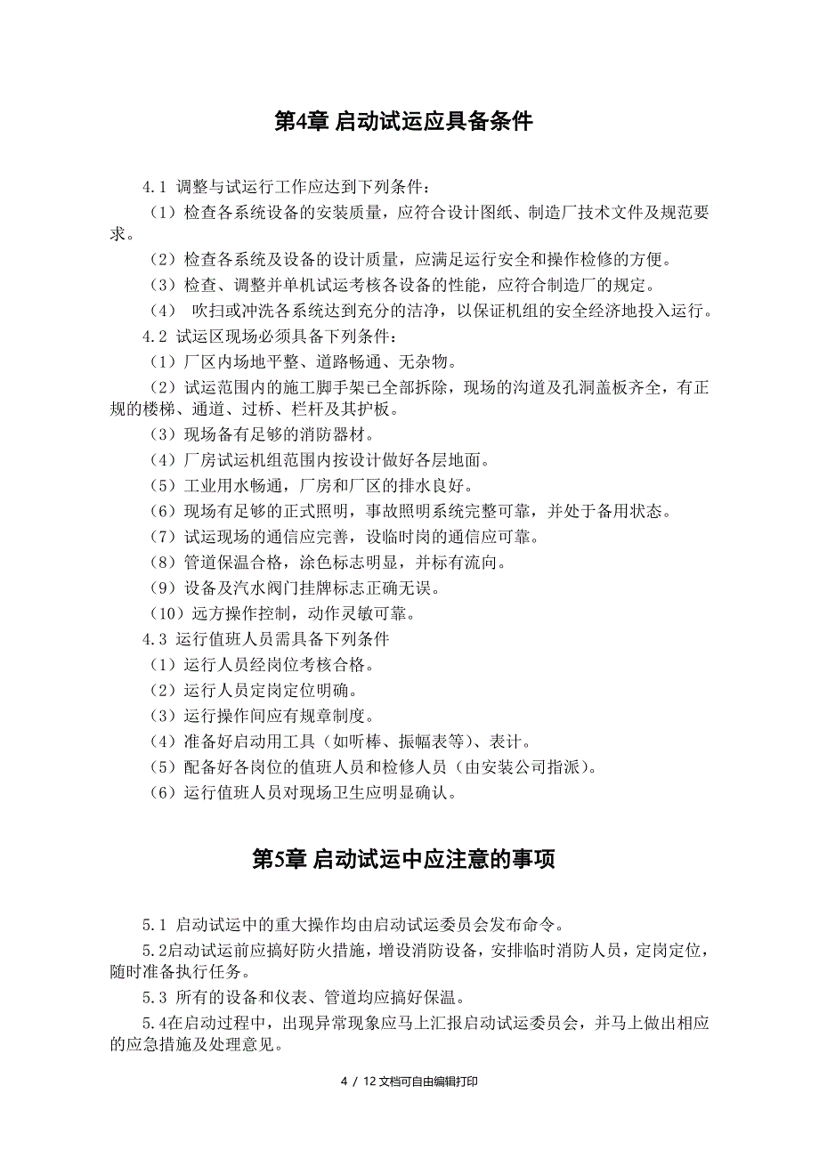 热电厂汽轮机启动试运施工组织方案[1]_第4页