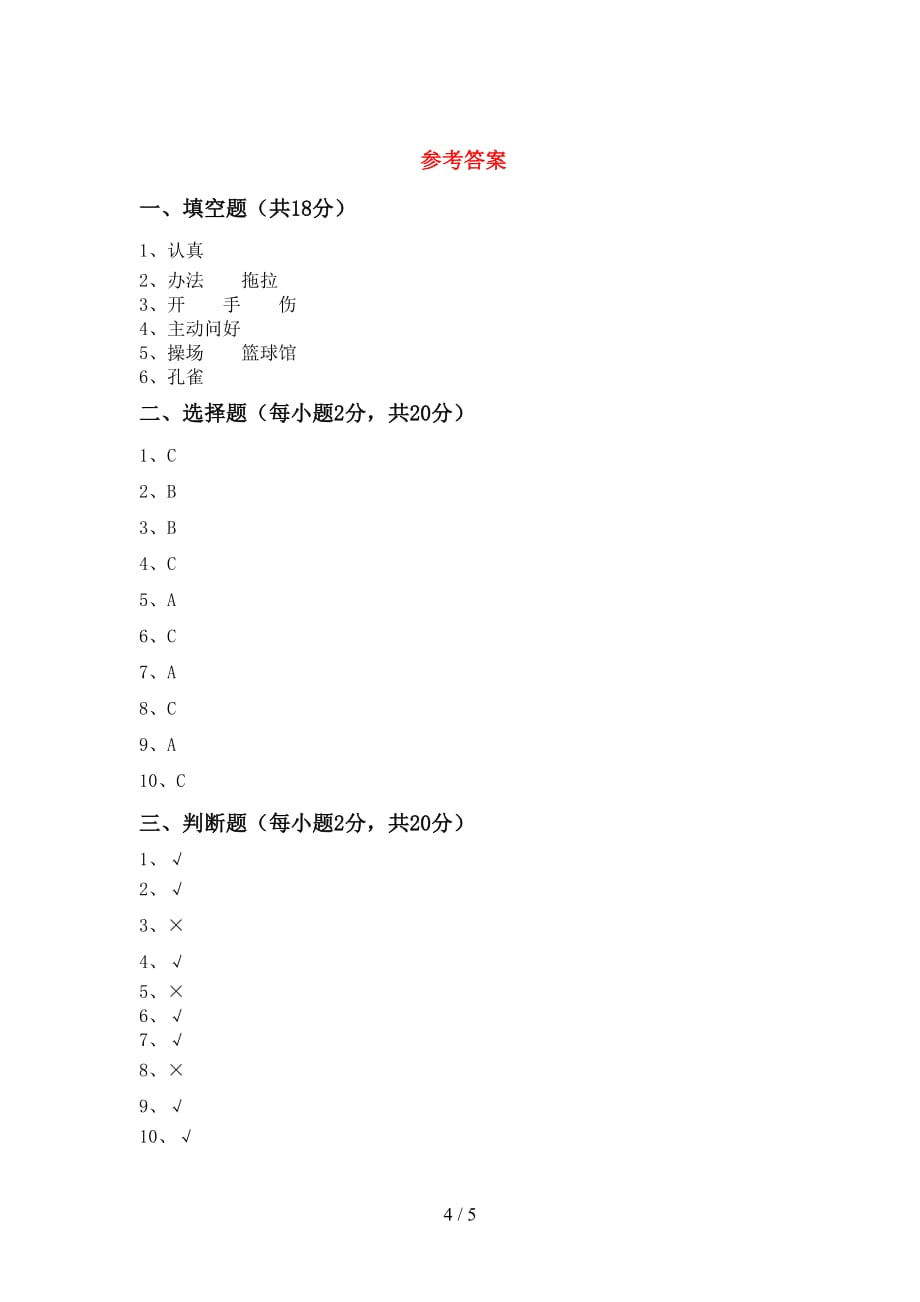 最新小学一年级道德与法治上册第二次月考测试卷及答案【】_第4页