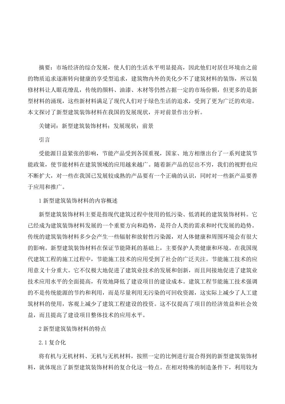 新型建筑装饰材料在我国的发展现状及前景分析_第2页