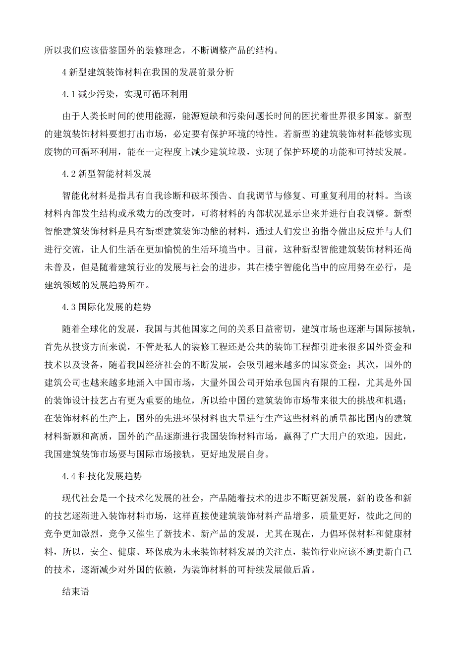 新型建筑装饰材料在我国的发展现状及前景分析_第4页