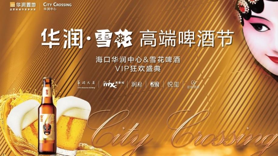 2017海口某商业综合体中心雪花高端啤酒节活动方案_第1页