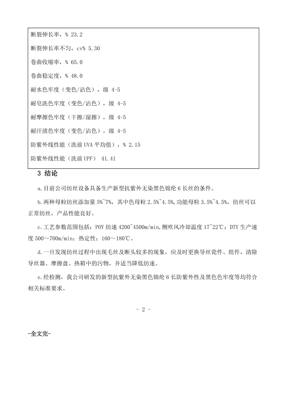 新型抗紫外无染黑色锦纶6长丝的开发与研究_第4页