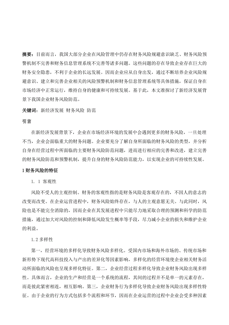 新经济发展背景下我国企业财务风险防范研究_第2页