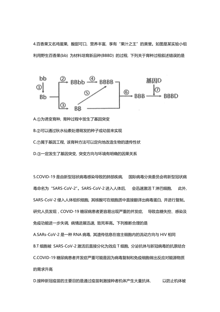 黑龙江省大庆市2021届高三下学期第二次教学质量监测题二模理科综合生物Word版含答案_第2页