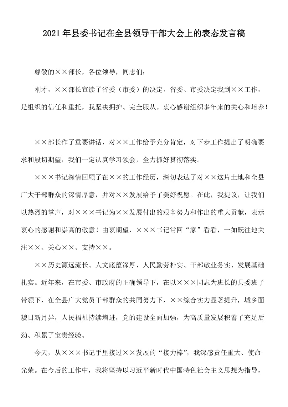 2021年县委书记在全县领导干部大会上的表态发言稿_第1页