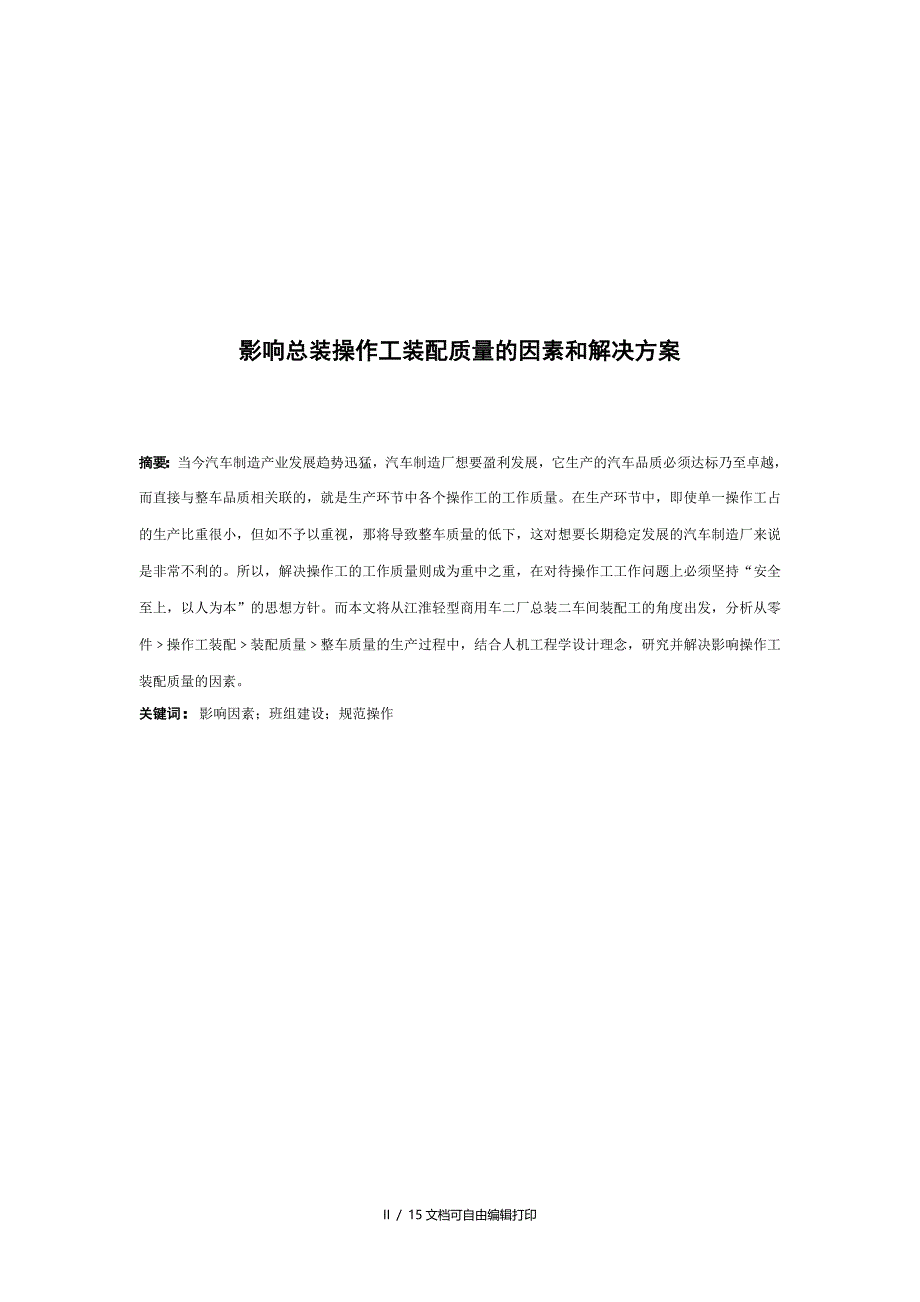 影响总装操作工装配质量的因素和解决方案刘翔1208班_第2页