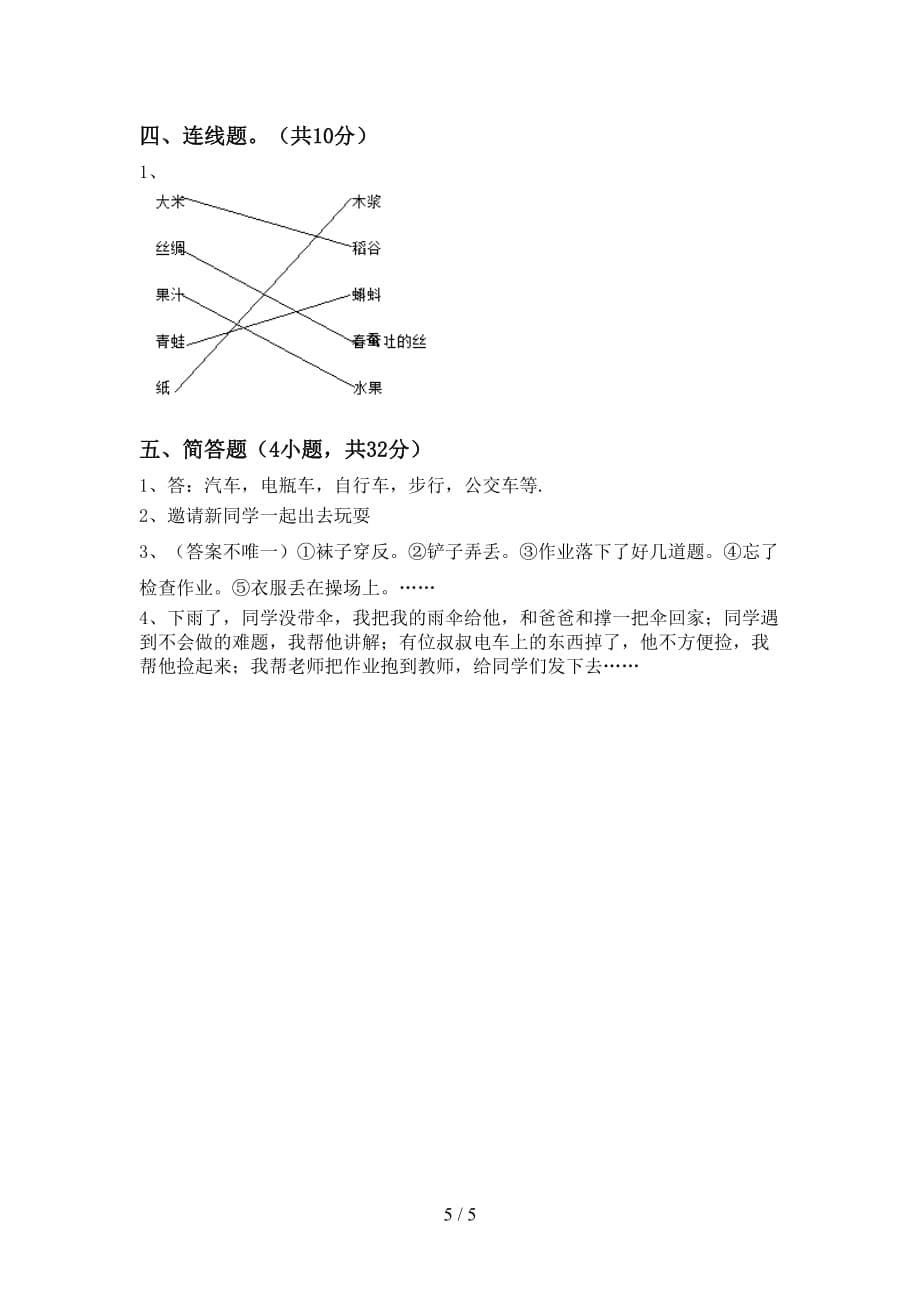 最新小学一年级道德与法治上册月考考试及答案1套_第5页