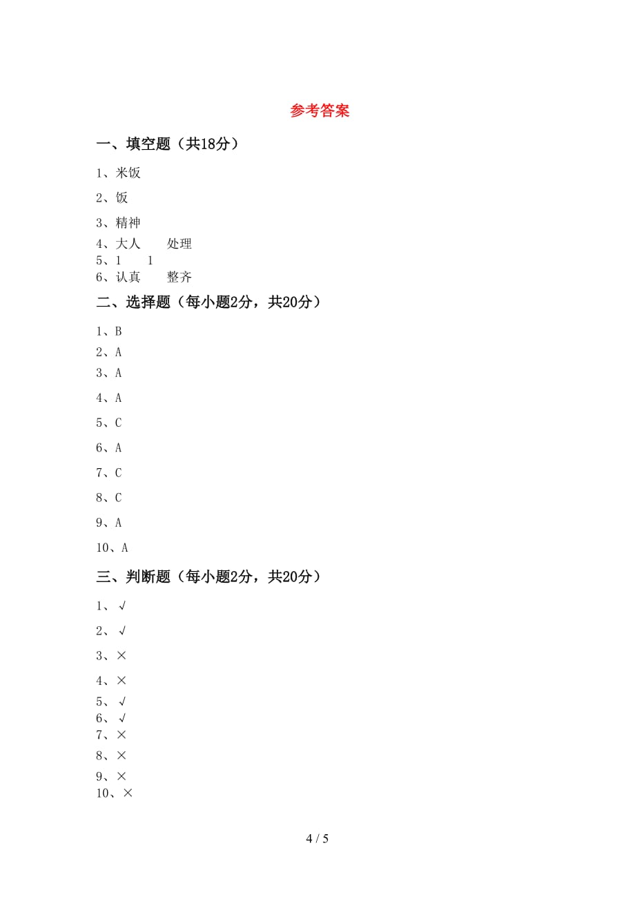 最新小学一年级道德与法治上册第二次月考试卷（精品）_第4页