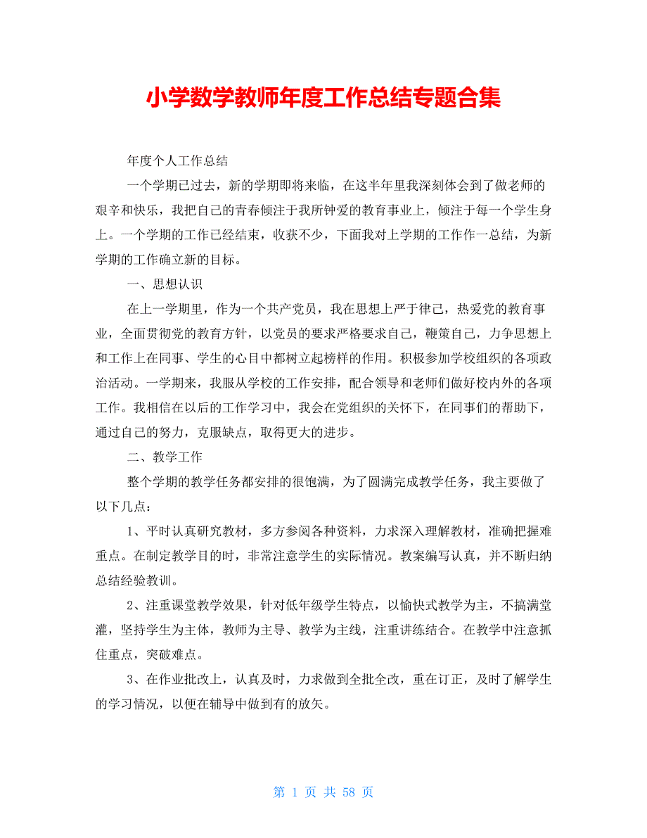 小学数学教师年度工作总结专题合集_第1页