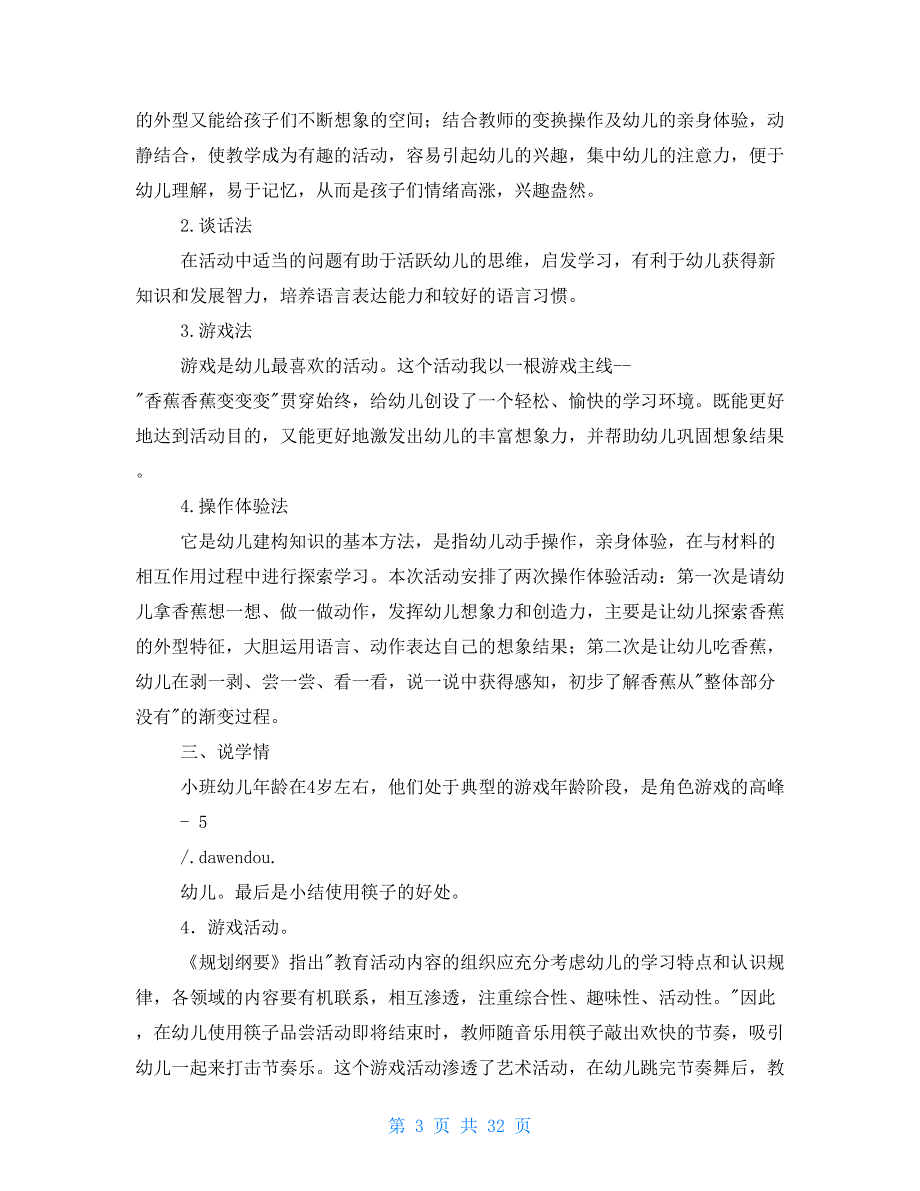 幼儿园面试说课教案模板下载（共合集）_第3页