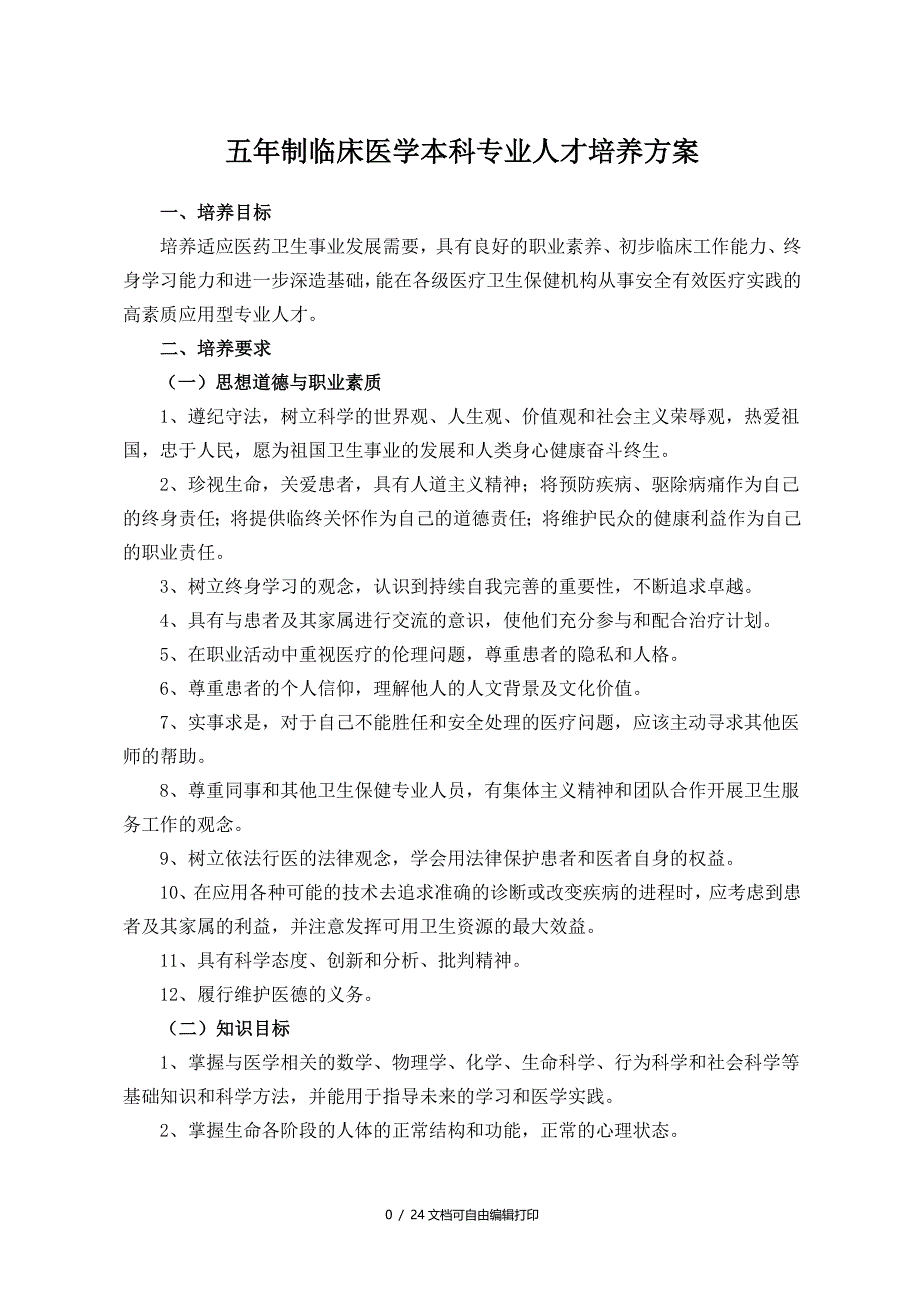 成都医学院五年制临床医学本科专业人才培养方案(版)_第1页