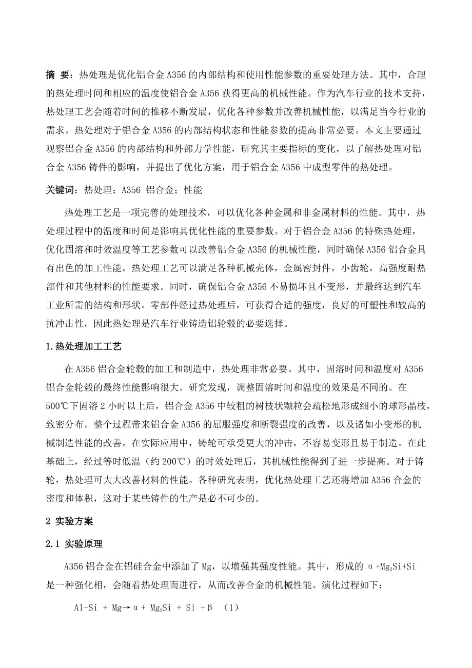 热处理对A356铝合金组织与性能的影响分析_第2页