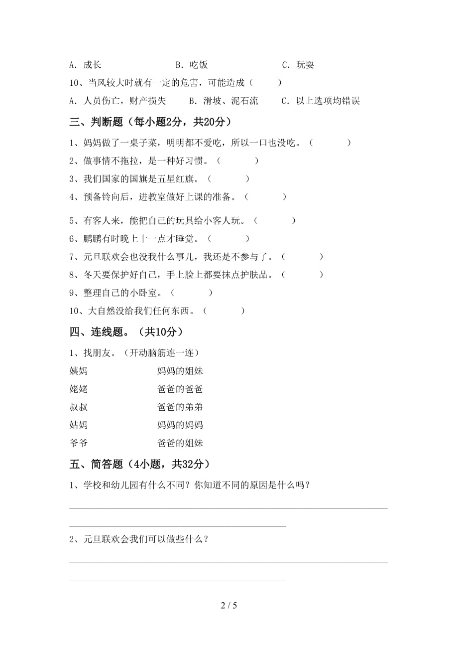 最新小学一年级道德与法治上册月考考试卷（完整版）_第2页