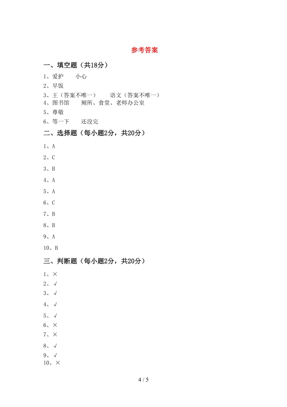 最新小学一年级道德与法治上册月考考试卷（完整版）_第4页