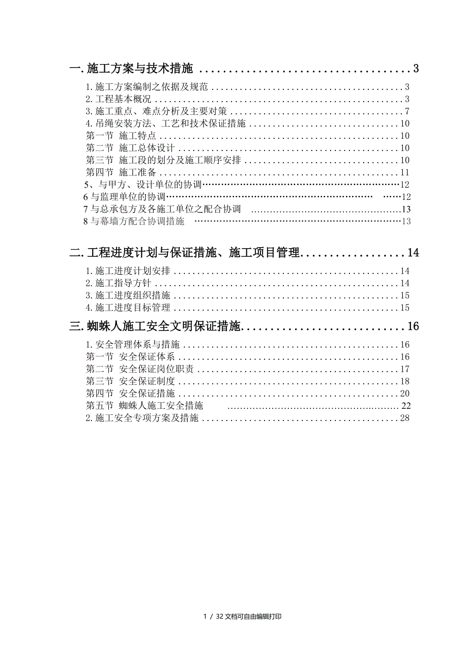 成都华置广场幕墙LED灯饰泛光照明系统住宅CD栋627层蜘蛛人施工专项方案_第2页