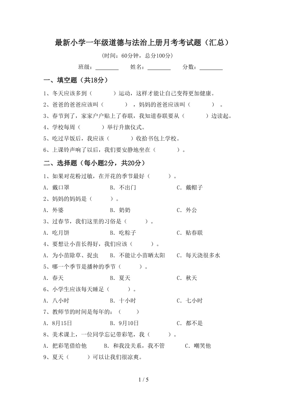 最新小学一年级道德与法治上册月考考试题（汇总）_第1页