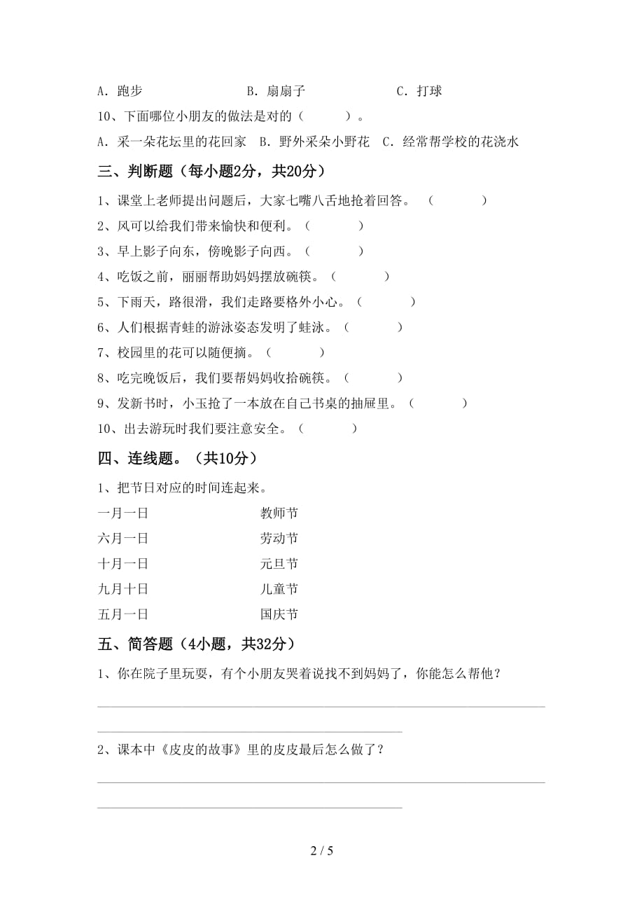 最新小学一年级道德与法治上册月考考试题（汇总）_第2页