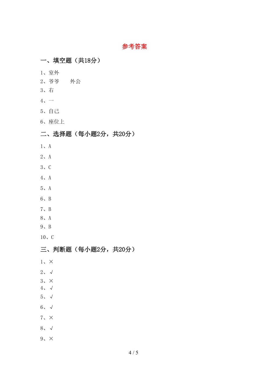 最新小学一年级道德与法治上册月考考试题（汇总）_第4页