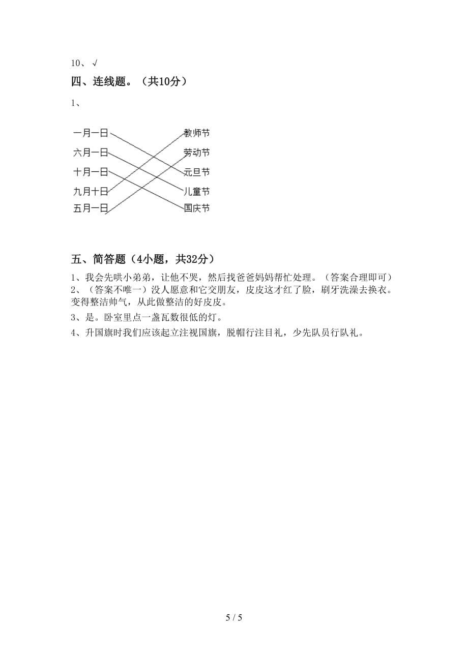 最新小学一年级道德与法治上册月考考试题（汇总）_第5页