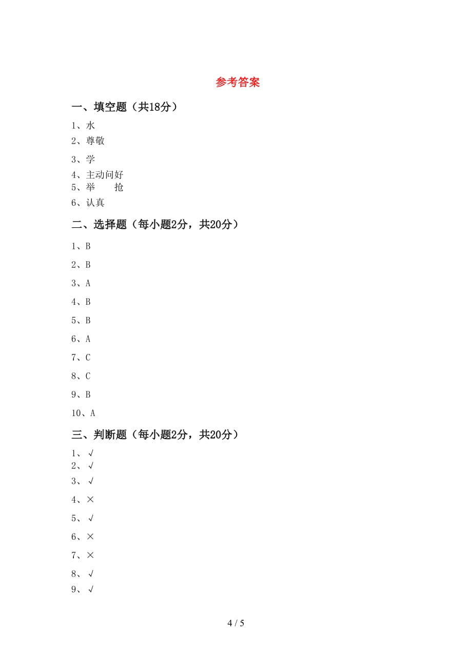 最新小学一年级道德与法治(上册)期末测试及答案_第4页