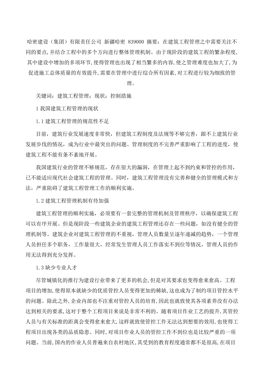 试论建筑工程管理的现状分析及控制措施_第2页