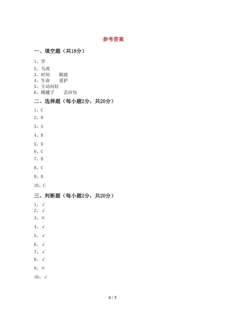 最新小学一年级道德与法治上册第二次月考测试卷及答案【可打印】_第4页