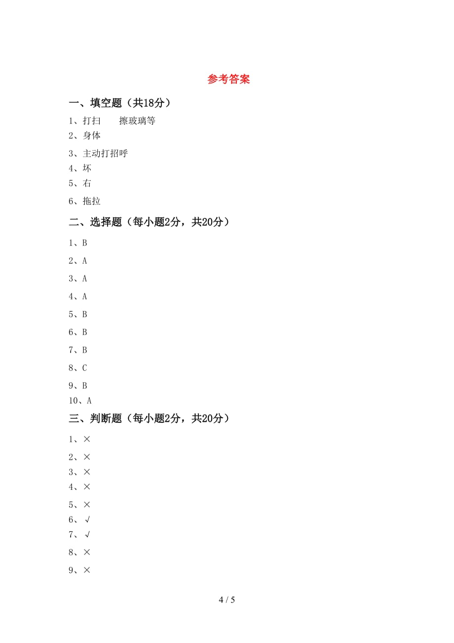 最新小学一年级道德与法治上册第二次月考测试卷（学生专用）_第4页