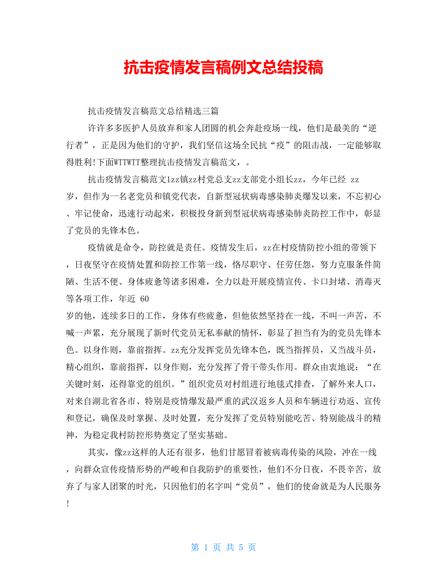 抗击疫情发言稿例文总结投稿_第1页