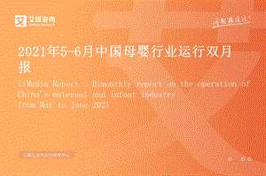 2021年5-6月中国母婴行业运行报告