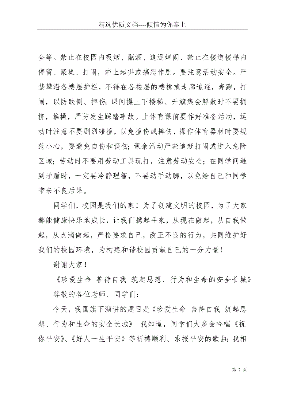 11月国旗下安全教育讲话稿(共17页)_第2页