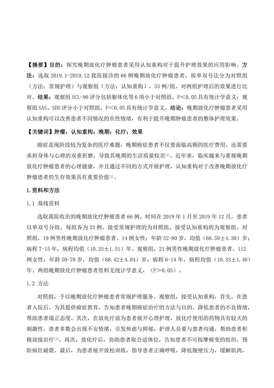 认知重构对改善晚期放化疗肿瘤患者护理效果的影响分析_第2页