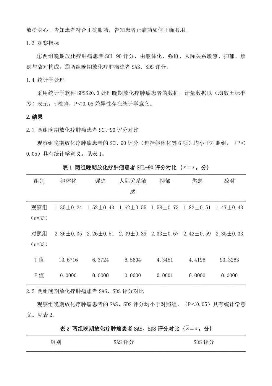 认知重构对改善晚期放化疗肿瘤患者护理效果的影响分析_第3页