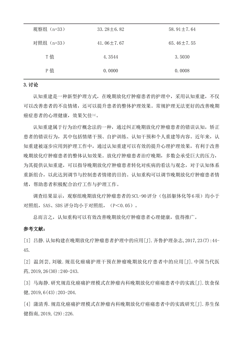 认知重构对改善晚期放化疗肿瘤患者护理效果的影响分析_第4页