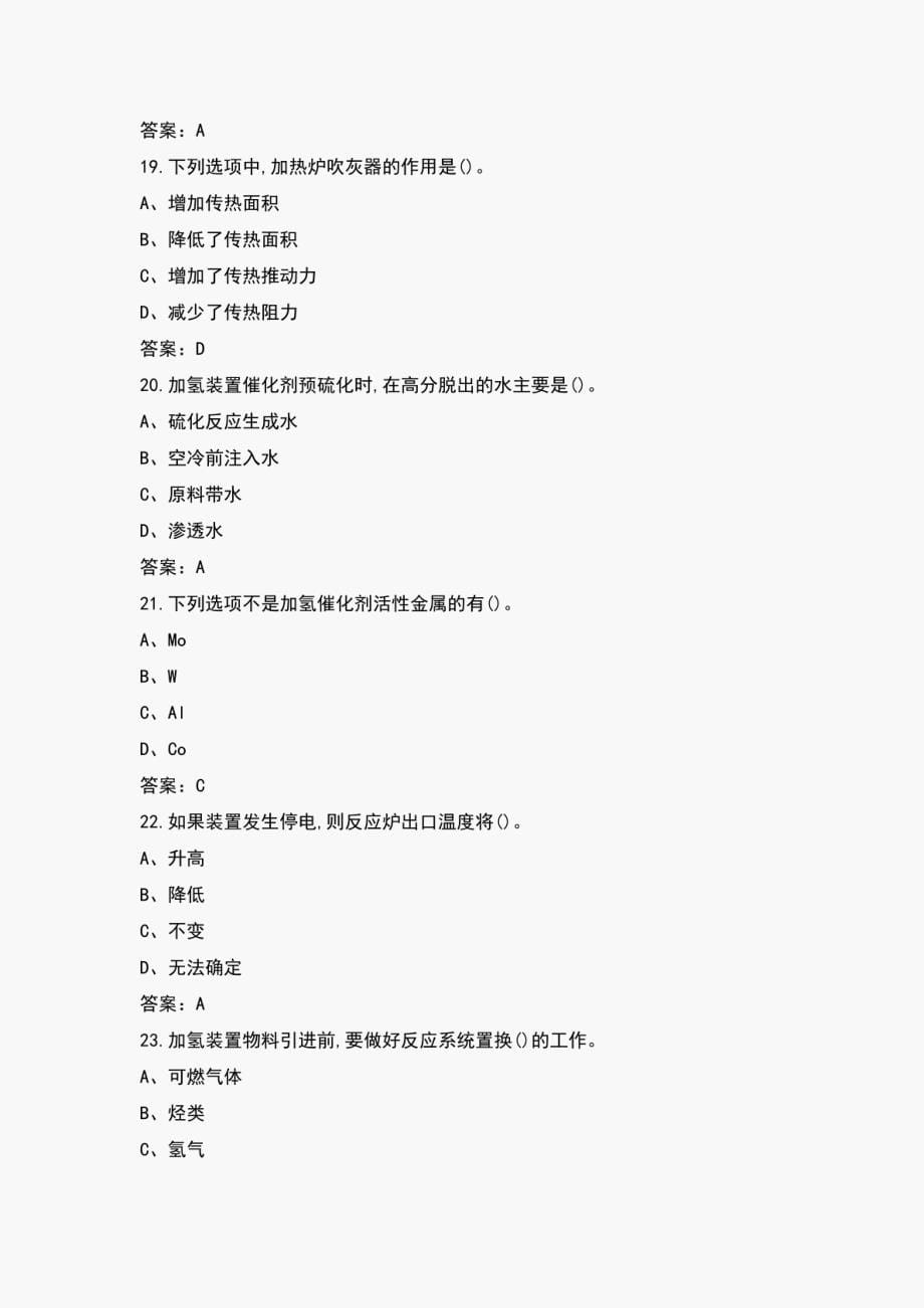 汽（煤、柴）油加氢装置操作工（中级）考试题库（含各题型）_第5页