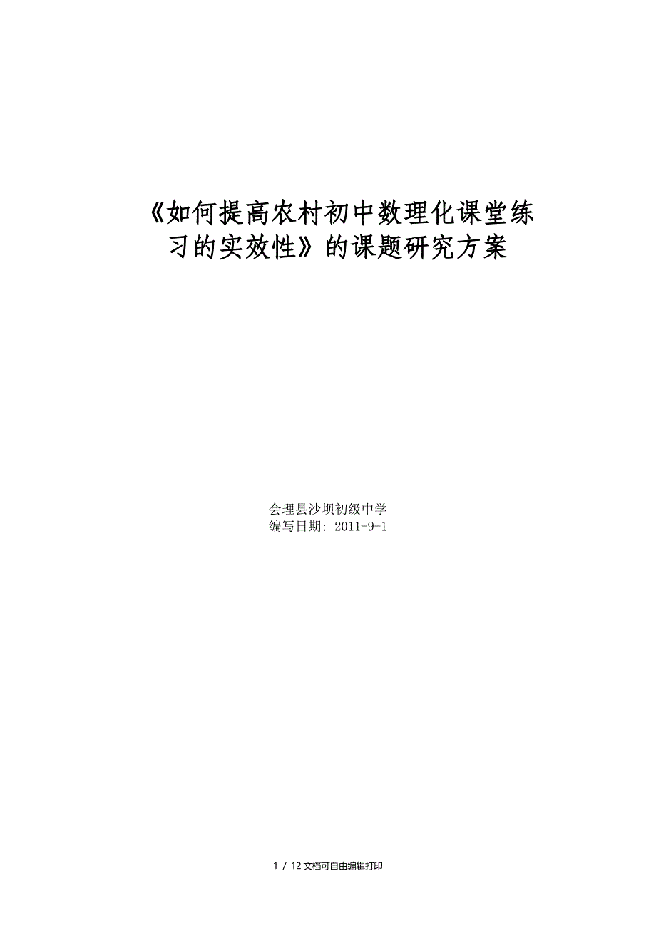 提高农村初中数理化课堂练习的时效性研究方案_第1页