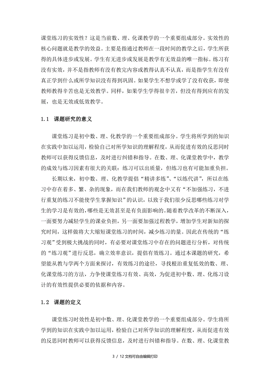 提高农村初中数理化课堂练习的时效性研究方案_第3页