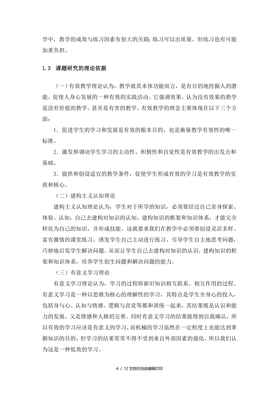 提高农村初中数理化课堂练习的时效性研究方案_第4页